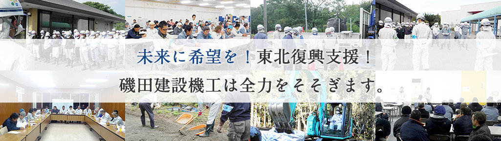 未来に希望を！東北復興支援！磯田建設機工は全力をそそぎます。