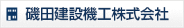 磯田建設機工株式会社